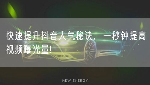 快速提升抖音人气秘诀，一秒钟提高视频曝光量!