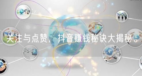 关注与点赞，抖音赚钱秘诀大揭秘。