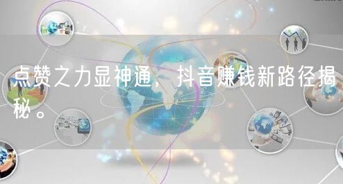 点赞之力显神通，抖音赚钱新路径揭秘。