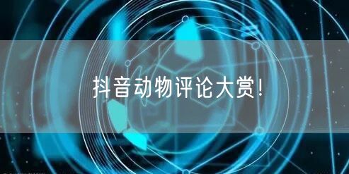 抖音动物评论大赏！