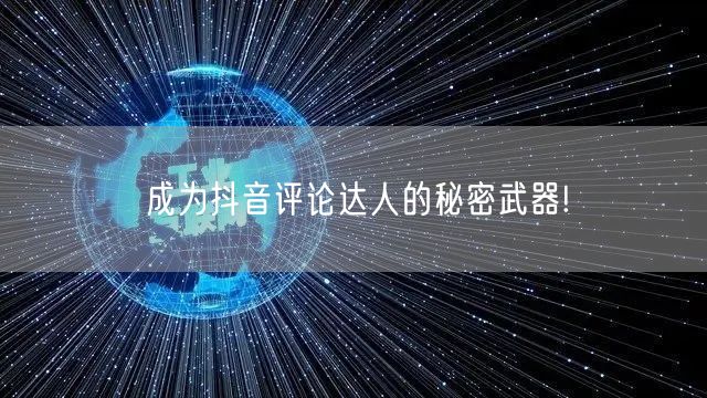 成为抖音评论达人的秘密武器!