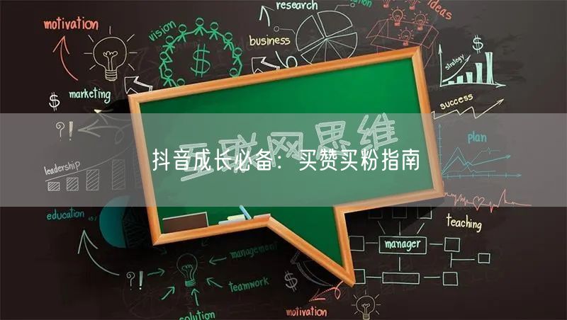 抖音成长必备：买赞买粉指南