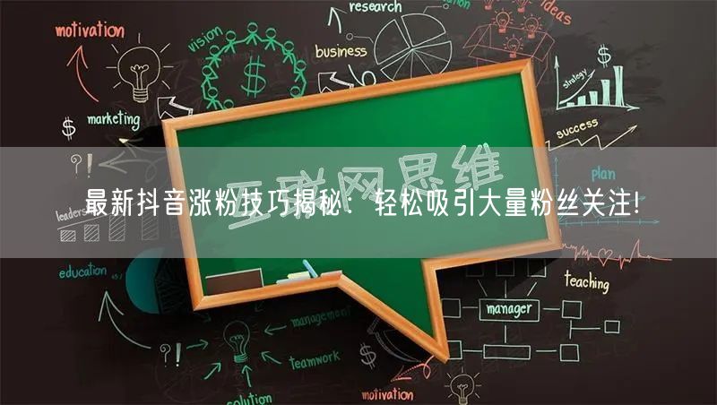 最新抖音涨粉技巧揭秘：轻松吸引大量粉丝关注!