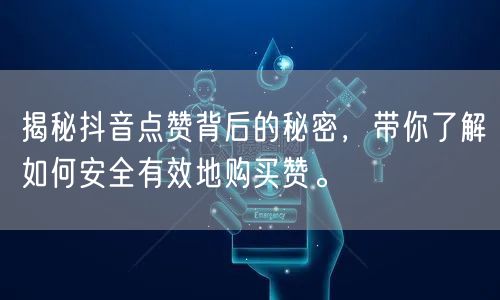 揭秘抖音点赞背后的秘密，带你了解如何安全有效地购买赞。