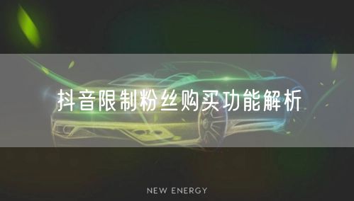 抖音限制粉丝购买功能解析