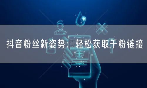 抖音粉丝新姿势:轻松获取千粉链接