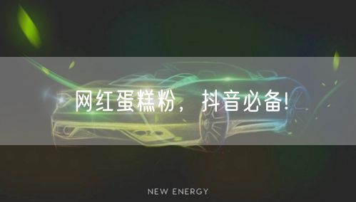 网红蛋糕粉，抖音必备!