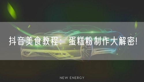 抖音美食教程：蛋糕粉制作大解密!