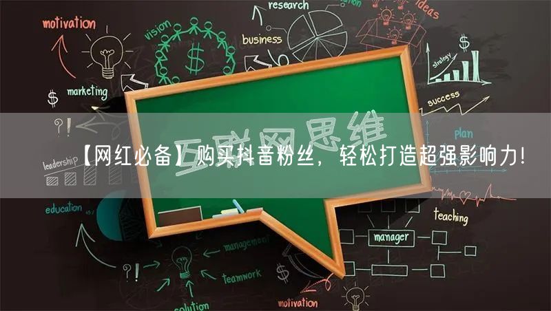 【网红必备】购买抖音粉丝，轻松打造超强影响力！