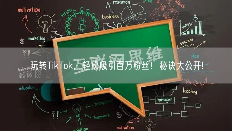 玩转TikTok，轻松吸引百万粉丝！秘诀大公开!