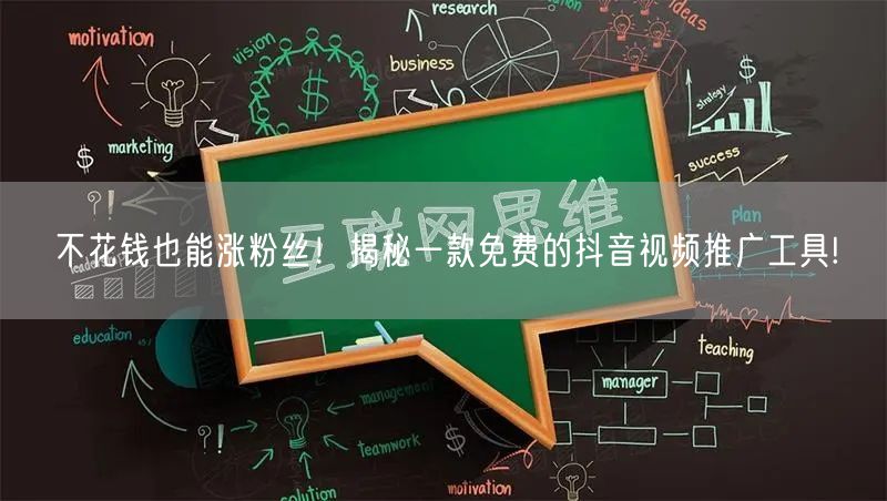 不花钱也能涨粉丝！揭秘一款免费的抖音视频推广工具!