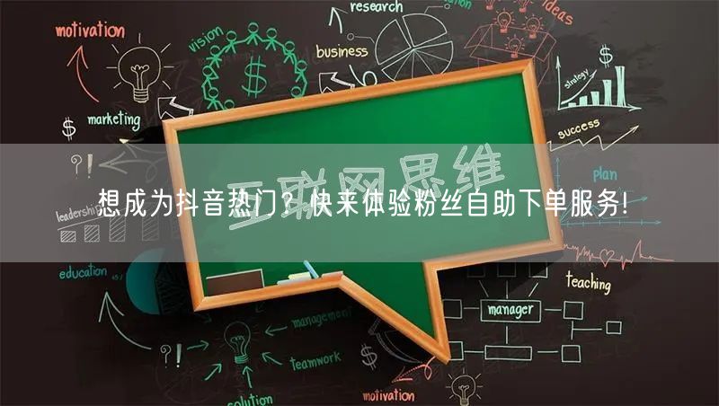 想成为抖音热门？快来体验粉丝自助下单服务!