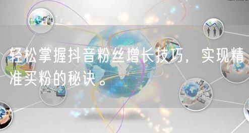 轻松掌握抖音粉丝增长技巧，实现精准买粉的秘诀。