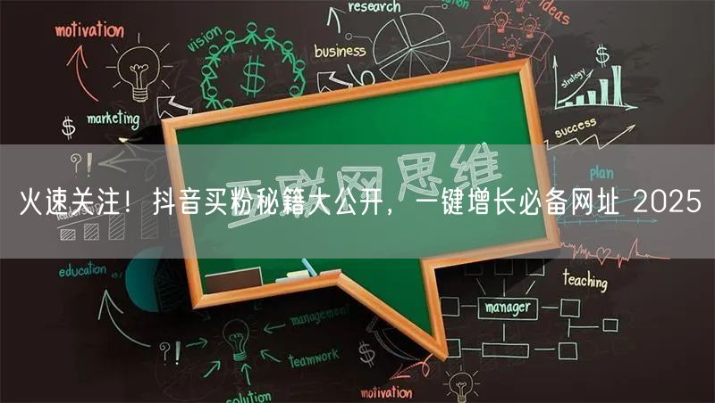 火速关注！抖音买粉秘籍大公开，一键增长必备网址 2025