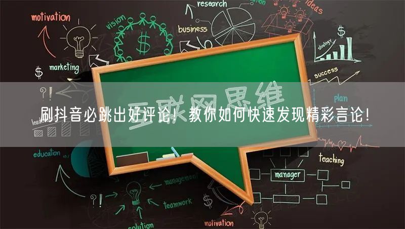 刷抖音必跳出好评论！教你如何快速发现精彩言论！