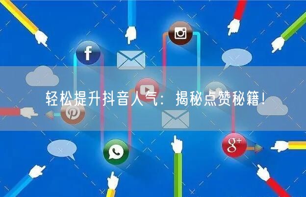 轻松提升抖音人气：揭秘点赞秘籍！