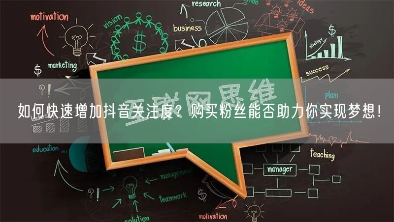 如何快速增加抖音关注度？购买粉丝能否助力你实现梦想！