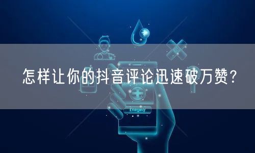 怎样让你的抖音评论迅速破万赞？