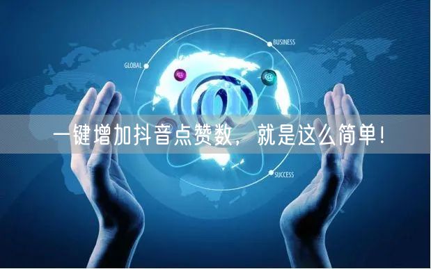 一键增加抖音点赞数，就是这么简单！