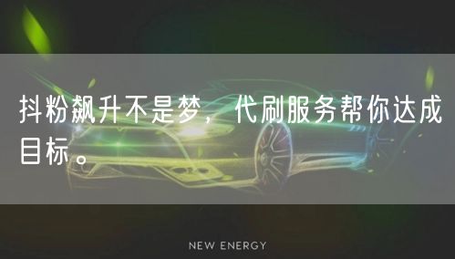 抖粉飙升不是梦，代刷服务帮你达成目标。