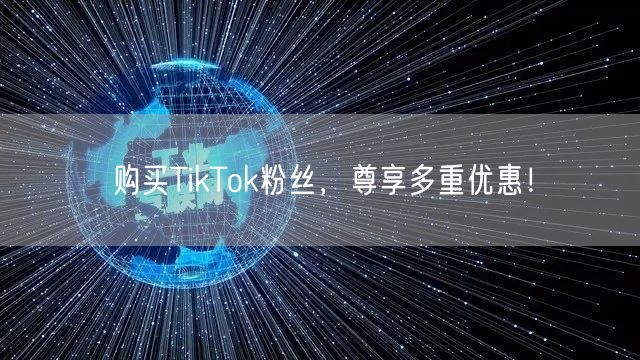 购买TikTok粉丝，尊享多重优惠！