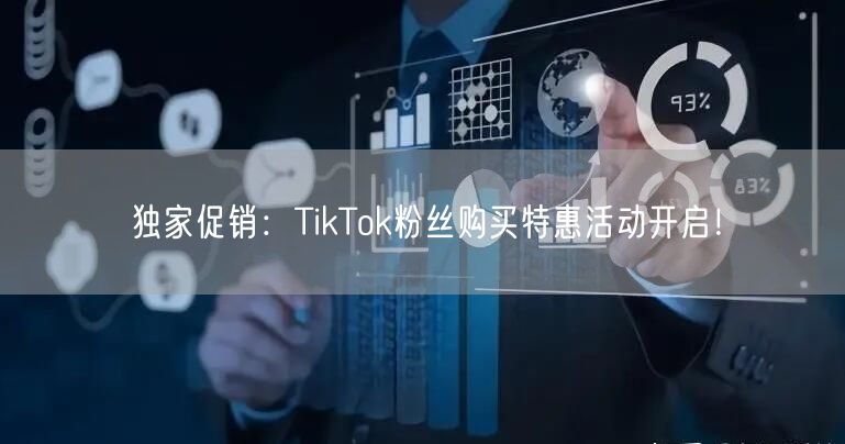 独家促销：TikTok粉丝购买特惠活动开启！