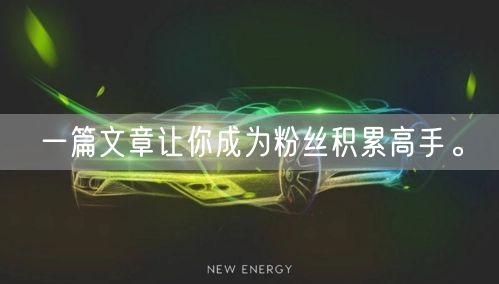 一篇文章让你成为粉丝积累高手。