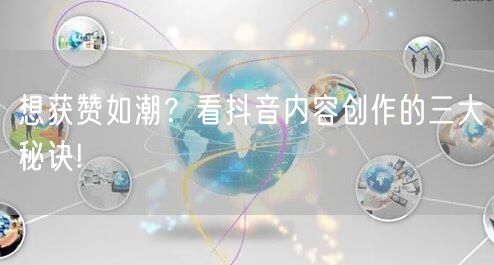 想获赞如潮？看抖音内容创作的三大秘诀!