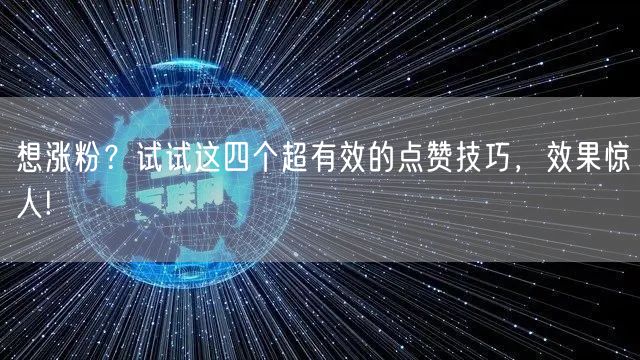 想涨粉？试试这四个超有效的点赞技巧，效果惊人!