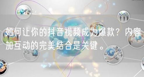 如何让你的抖音视频成为爆款？内容加互动的完美结合是关键。