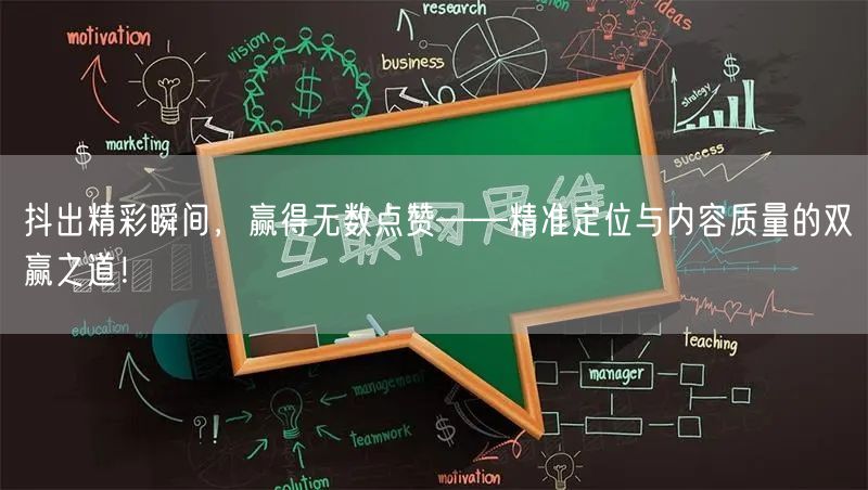 抖出精彩瞬间，赢得无数点赞——精准定位与内容质量的双赢之道！