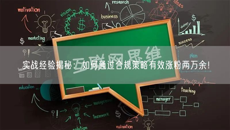 实战经验揭秘：如何通过合规策略有效涨粉两万余！