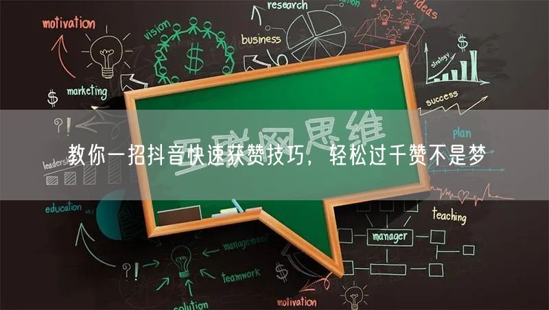 教你一招抖音快速获赞技巧，轻松过千赞不是梦