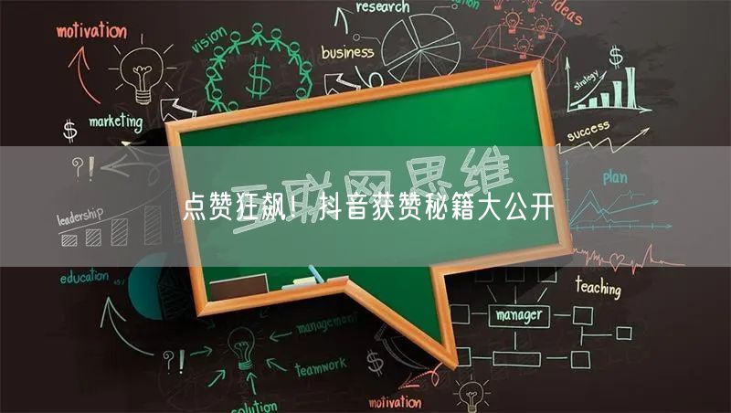 点赞狂飙！抖音获赞秘籍大公开