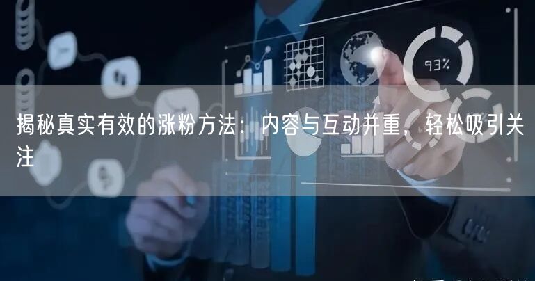 揭秘真实有效的涨粉方法：内容与互动并重，轻松吸引关注