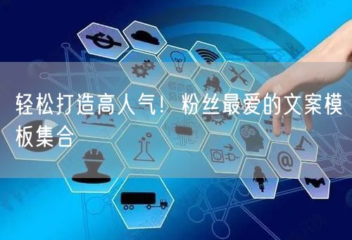 轻松打造高人气！粉丝最爱的文案模板集合