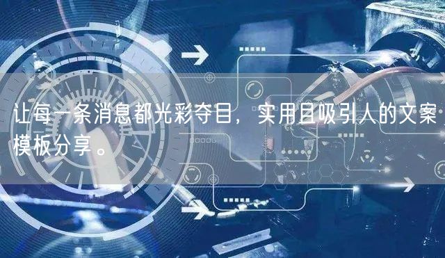 让每一条消息都光彩夺目，实用且吸引人的文案模板分享。