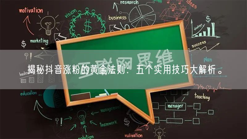 揭秘抖音涨粉的黄金法则：五个实用技巧大解析。