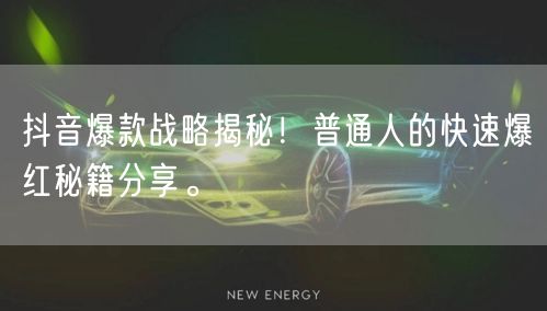 抖音爆款战略揭秘！普通人的快速爆红秘籍分享。
