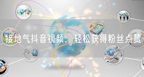 接地气抖音视频，轻松获得粉丝点赞