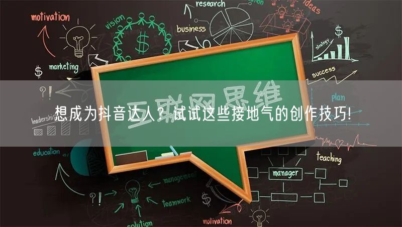 想成为抖音达人？试试这些接地气的创作技巧!