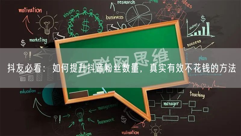 抖友必看：如何提升抖音粉丝数量，真实有效不花钱的方法