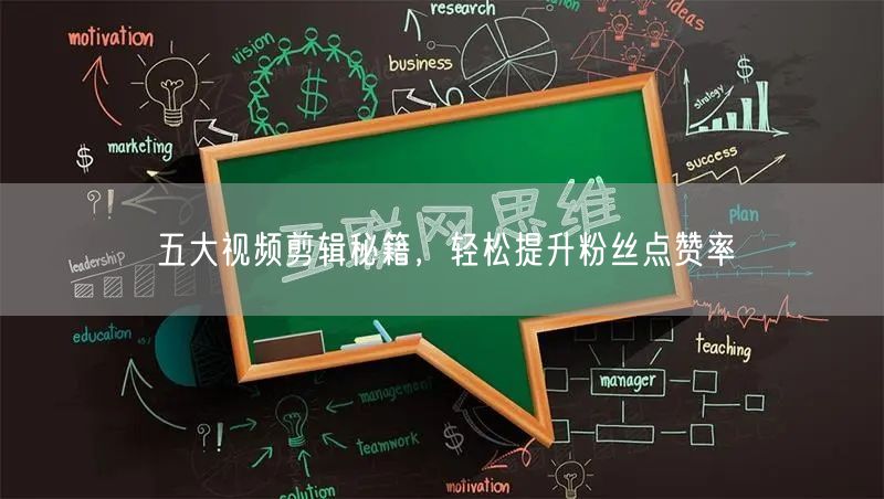 五大视频剪辑秘籍，轻松提升粉丝点赞率