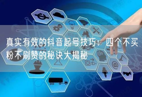 真实有效的抖音起号技巧:四个不买粉不刷赞的秘诀大揭秘