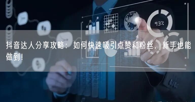 抖音达人分享攻略：如何快速吸引点赞和粉丝，新手也能做到！