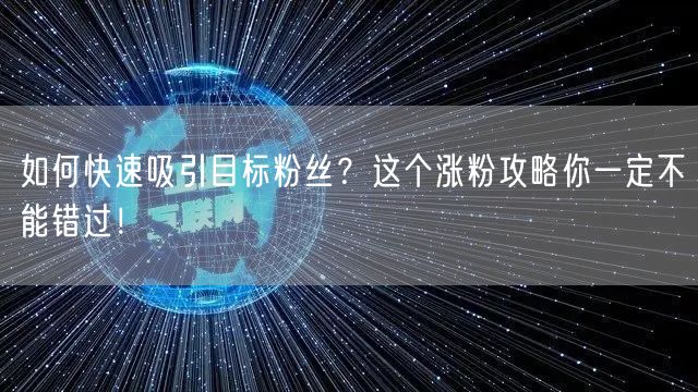 如何快速吸引目标粉丝？这个涨粉攻略你一定不能错过！