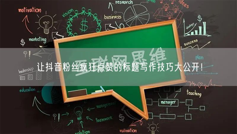 让抖音粉丝疯狂点赞的标题写作技巧大公开！