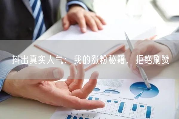 抖出真实人气：我的涨粉秘籍，拒绝刷赞
