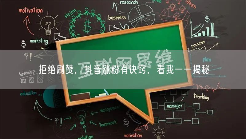 拒绝刷赞，抖音涨粉有诀窍，看我一一揭秘