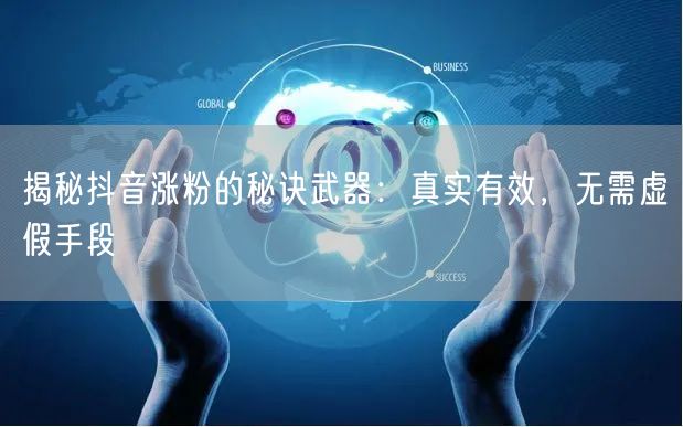 揭秘抖音涨粉的秘诀武器：真实有效，无需虚假手段